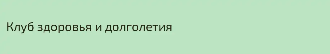 Клуб здоровья и долголетия